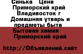 Синька › Цена ­ 10 - Приморский край, Владивосток г. Домашняя утварь и предметы быта » Бытовая химия   . Приморский край